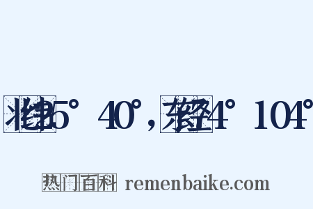 北纬25°～40°，东经74°～104°是什么意思的图片